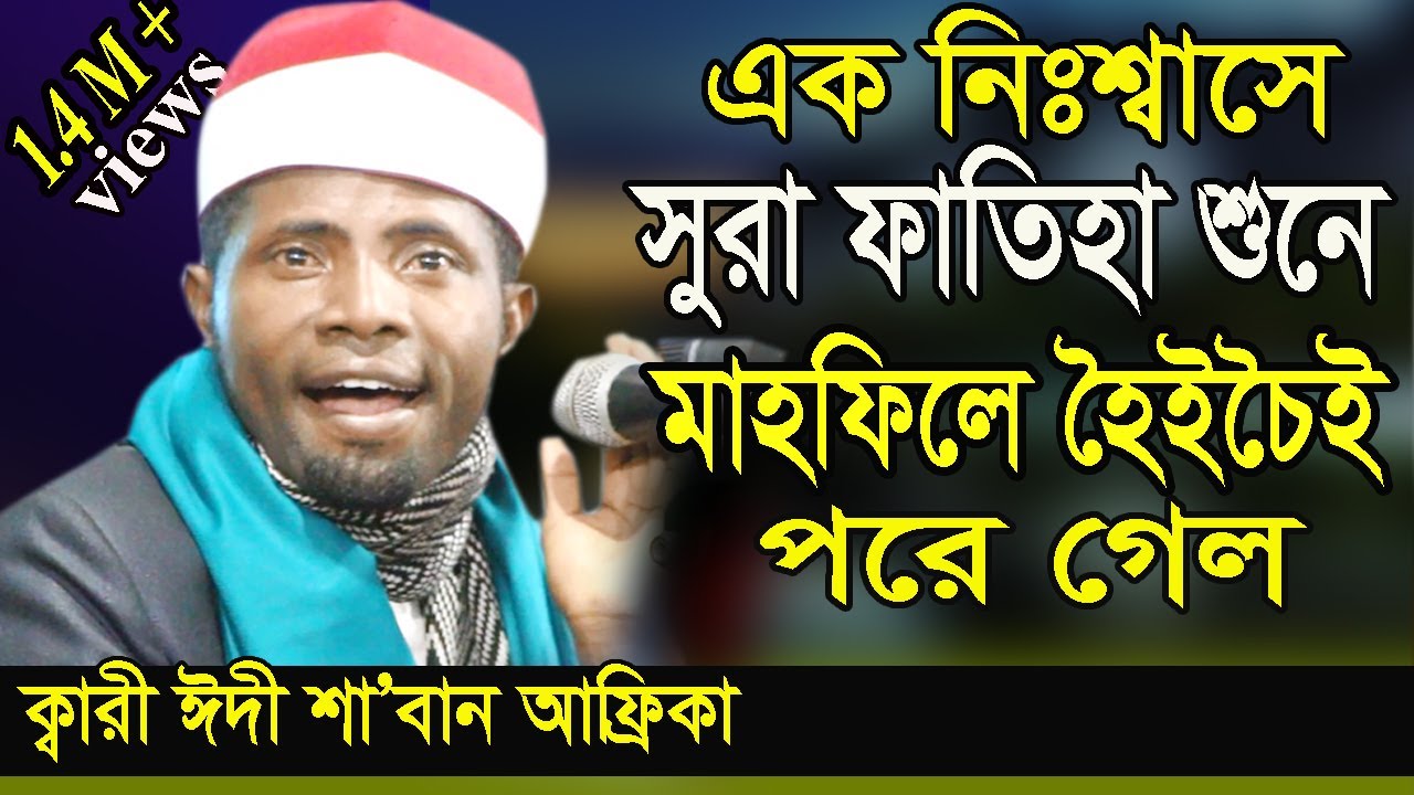 এক নিঃশ্বাসে সুরা ফাতিহা, তেলাওয়াতে নতুন রেকর্ড |  Best Quran Tilawat | Qari Edi Shaban
