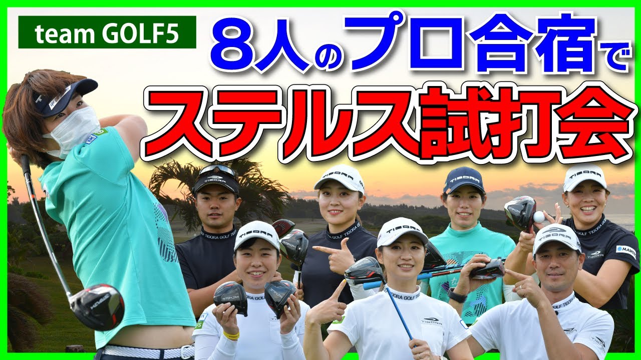 プロゴルファー8人でステルス試打会！トーナメント開幕前にテーラーメイドの最新ドライバーを試打しまくってみた！【チームゴルフ５in宮古島合宿】