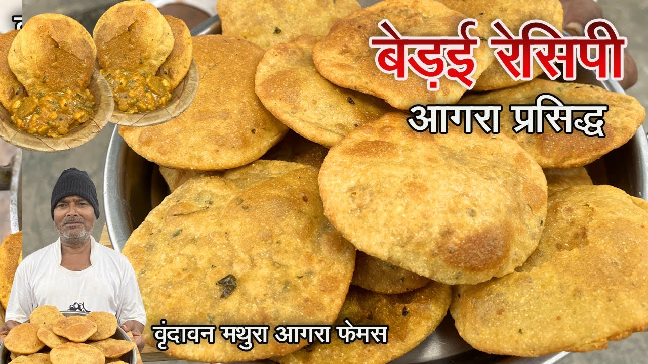 आगरा की प्रसिद्ध खस्ता हलवई जैसी बड़ई बनाने का आसान तरीका | bedai aloo ki sabji | bedai recipe |bedai