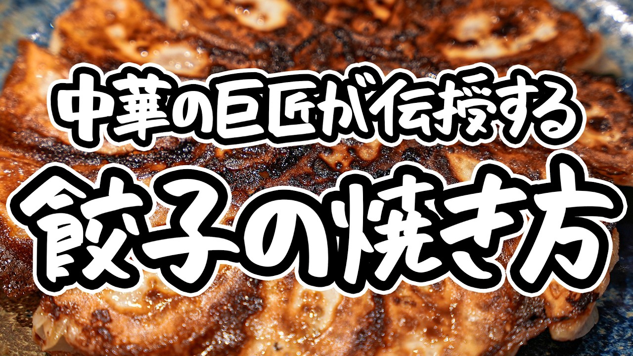 【餃子は焼き1割、蒸し9割】中華の巨匠が教える王道餃子の焼き方。タレなしが一番美味い、溢れ出す極上の肉汁体験【4000Chinese Restaurant・菰田欣也】｜#クラシル #シェフのレシピ帖