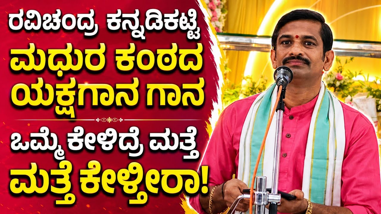 ಈ ಗಾನ ಕೇಳಿದ್ರೆ ಮೈ ಜುಮ್ಮನೆ ಆಗುತ್ತದೆ! ರವಿಚಂದ್ರ ಕನ್ನಡಿಕಟ್ಟೆ ಯಕ್ಷಗಾನ ಗಾನ #yakshagana 