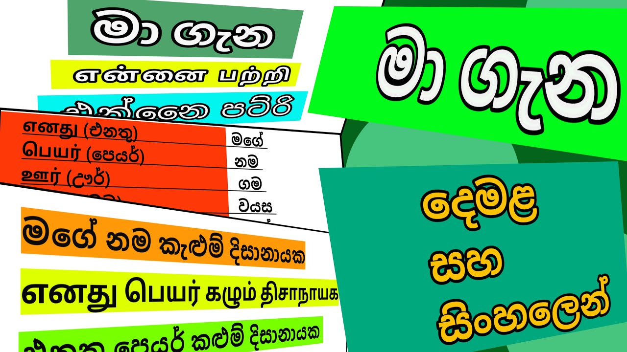 Myself දෙමළෙන් ඉගෙන ගනිමු | Myself in sinhala and tamil | Tamil Teaching Academy |