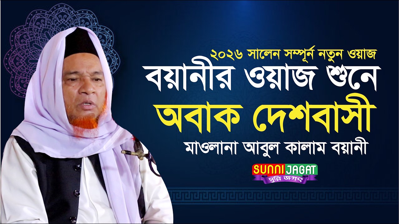 বয়ানীর ওয়াজ শুনে অবাক দেশবাসী..মাওলানা আবুল কালাম বয়ানী..Abul Kalam Boyani New Waz Mahfil 2026..