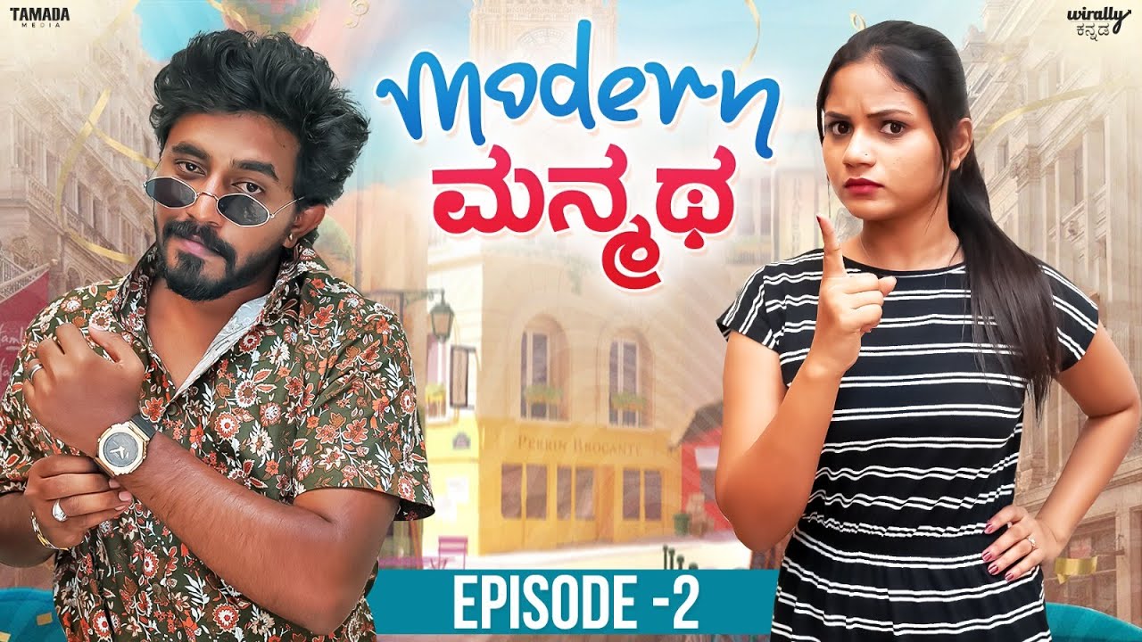 Modern Manmatha, EP-2 | Wirally Kannada|Tejus Gowda(#ursteajuice), Rishika, Mohan Achar|Tamada Media