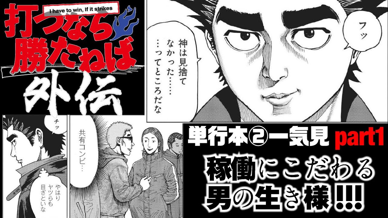 【ガチプロの生き様】打つなら勝たねば外伝2巻まとめ1【パチンコ漫画】