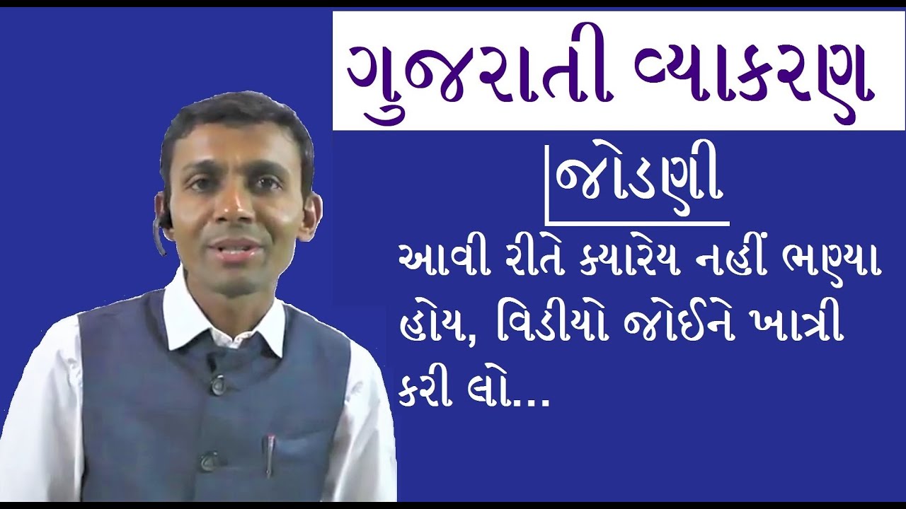 ગુજરાતી વ્યાકરણ - 06 [જોડણી] [PSI ASI GPSC TET TAT] [GUJARATI GRAMMAR] [GUJARATI VYAKARAN]