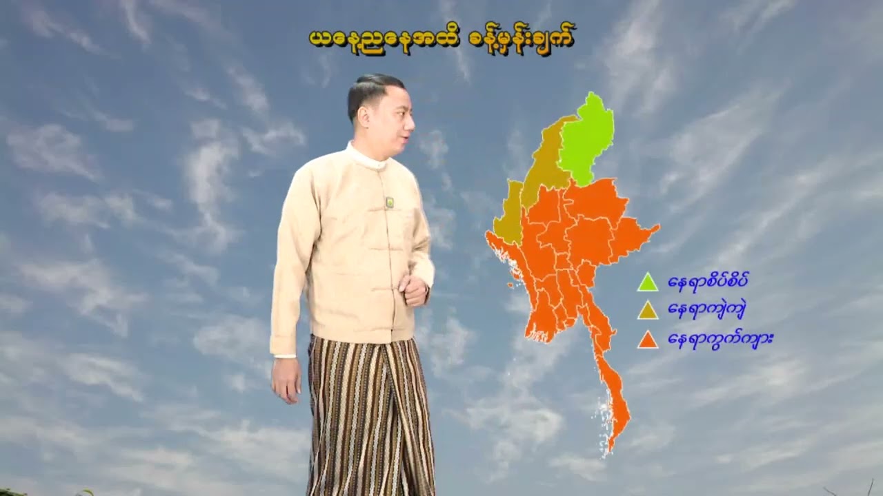 ၂၀-၃-၂၀၂၆ ရက်နေ့ နံနက် ၇ နာရီအချိန် မိုးလေဝသ သတင်း
