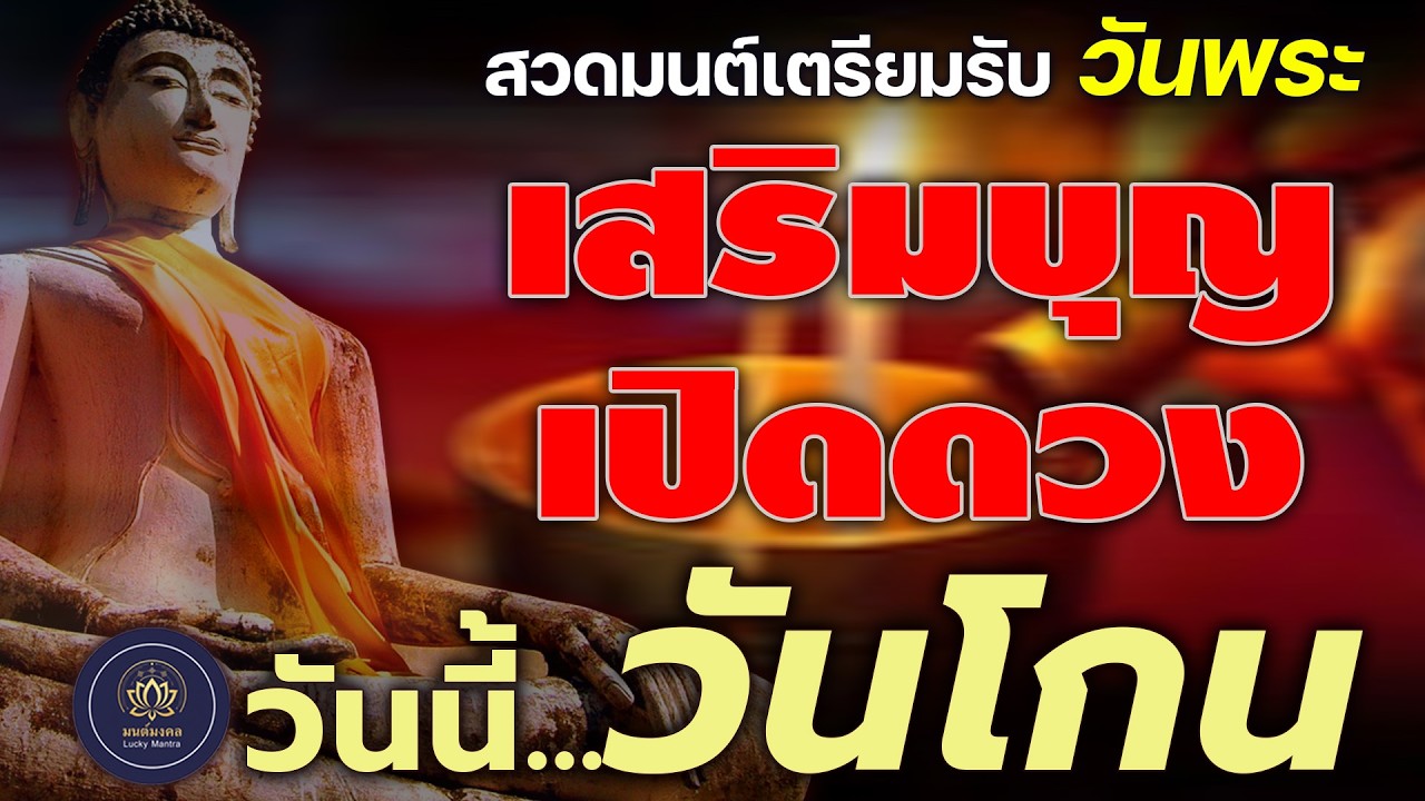 วันนี้วันโกน | สวดมนต์เตรียมรับวันพระ เสริมบุญ เปิดดวง