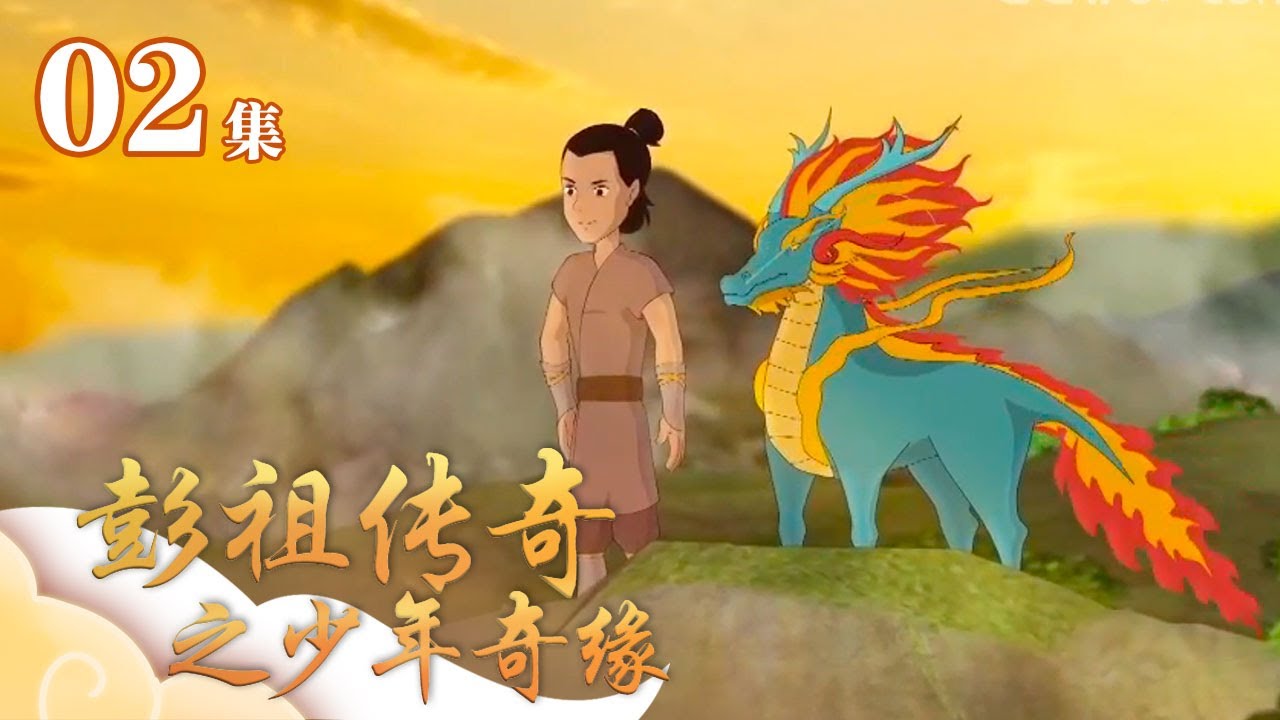 《彭祖传奇之少年奇缘》第2集 | CCTV少儿