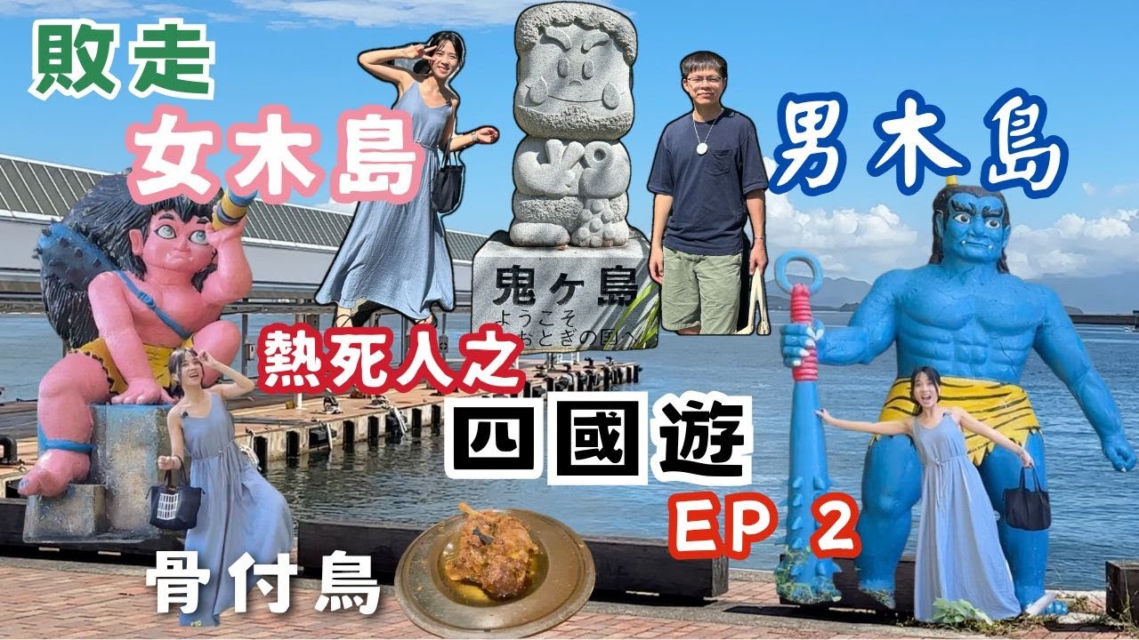 🇯🇵 四國遊⛩️EP2😭熱到癲🔥敗走女木島和男木島🏃‍♀️高松名物：骨付鳥：無聊🐔玉藻公園⛲️