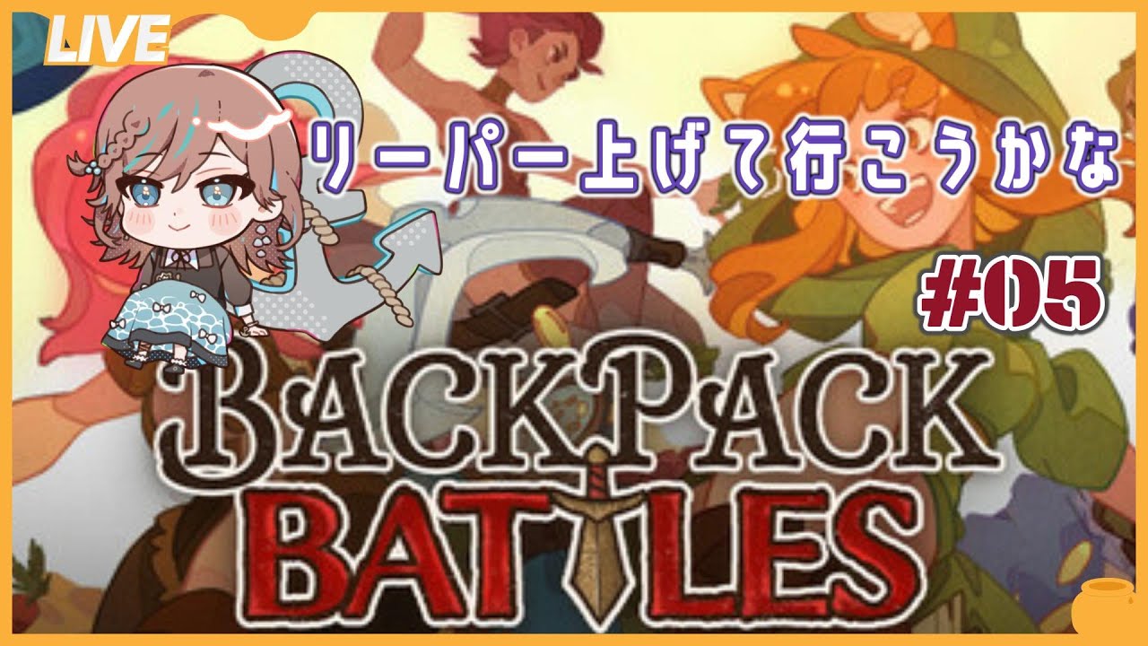 【バックパックバトル】リーパーのポイント盛りたいです【新人Vtuber】#05