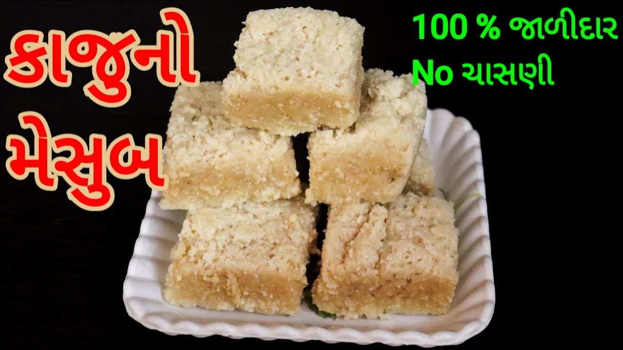 CASHEW MYSORE PAK  | 20 મિનીટમાં  પરફેક્ટ માપ સાથે  જાળીદાર  કાજુનો મેસુબ બનાવાની સરળ રીત.