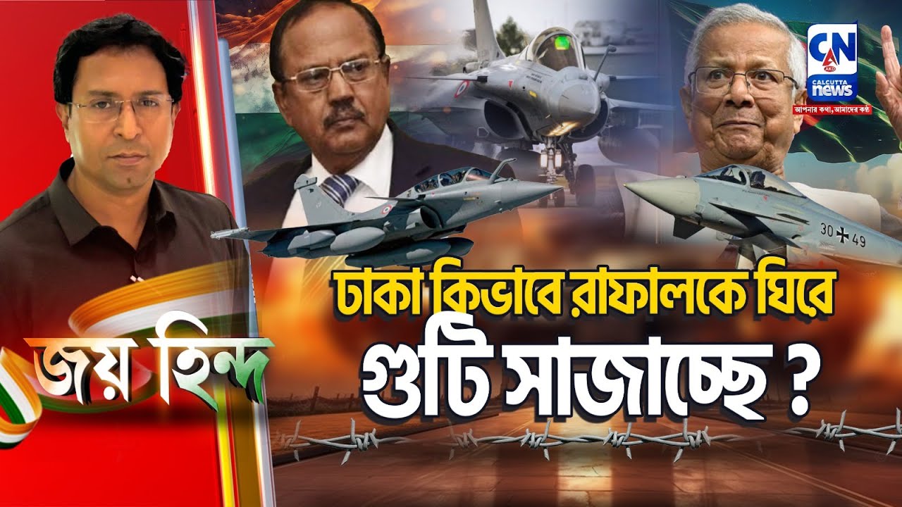 ঢাকা কিভাবে রাফালকে ঘিরে গুটি সাজাচ্ছে ? | JAI HIND