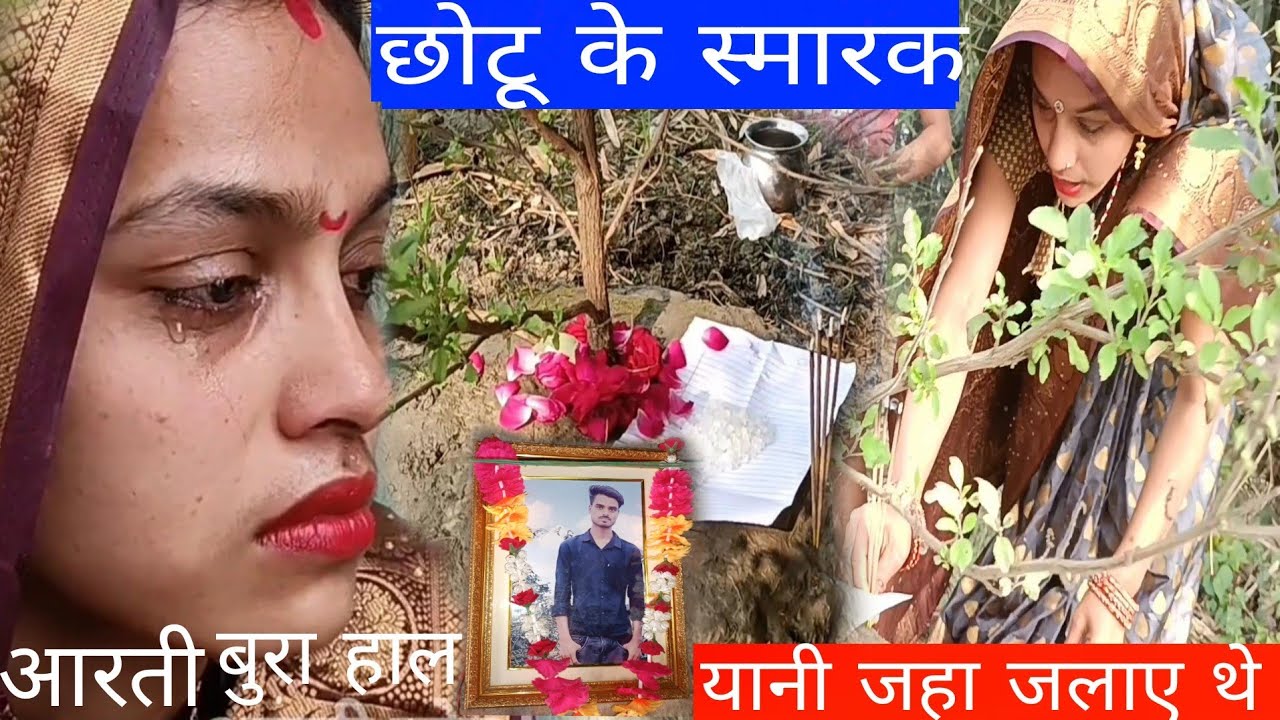 आरती का हुवा बुरा हाल छोटु के स्मारक के पास जाने के बाद आखिर क्यों...#aartiaartichhotu #chhotuaarti