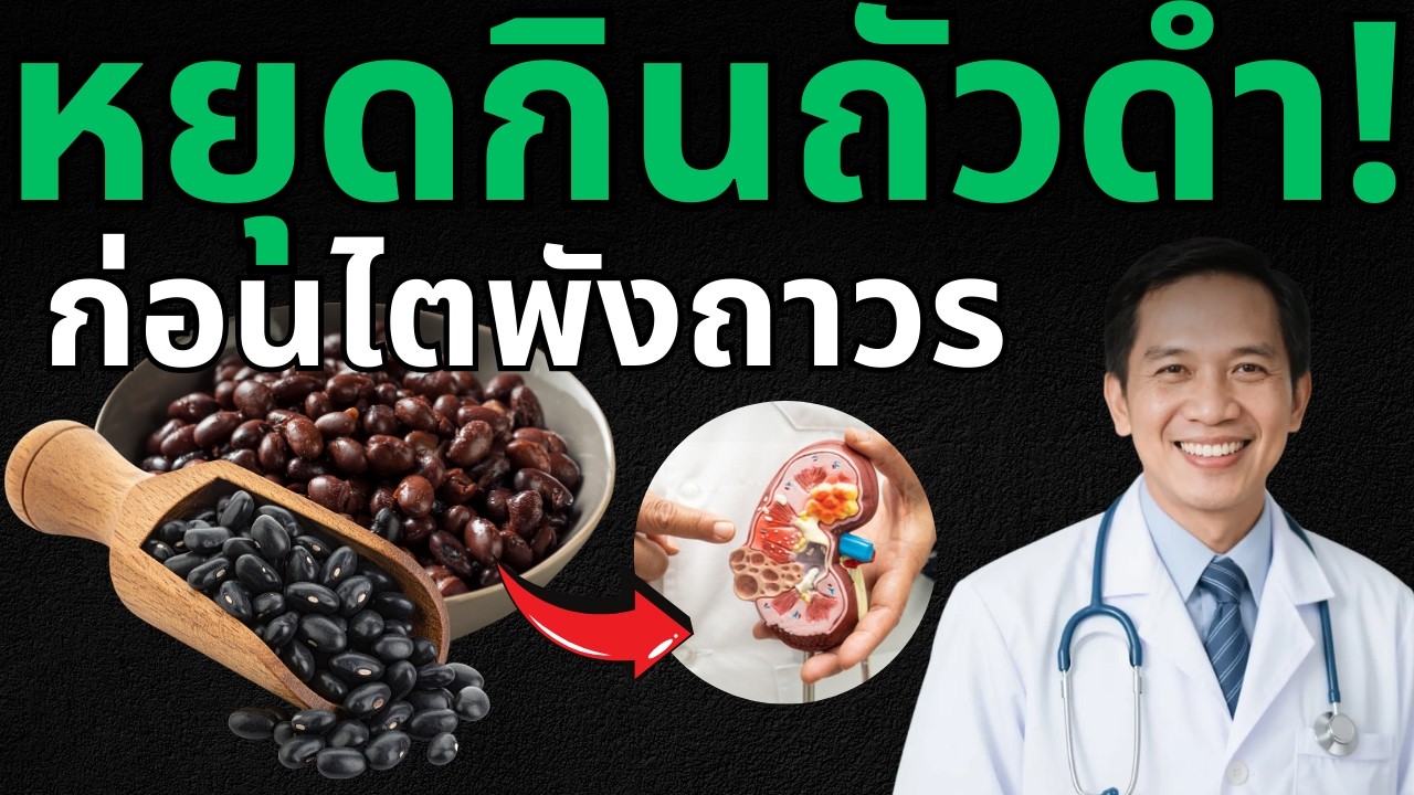 หากไม่อยากฟอกไต จำไว้ว่าต้องเลี่ยงกินถั่วดำ! [คำเตือนด่วนจากแพทย์]