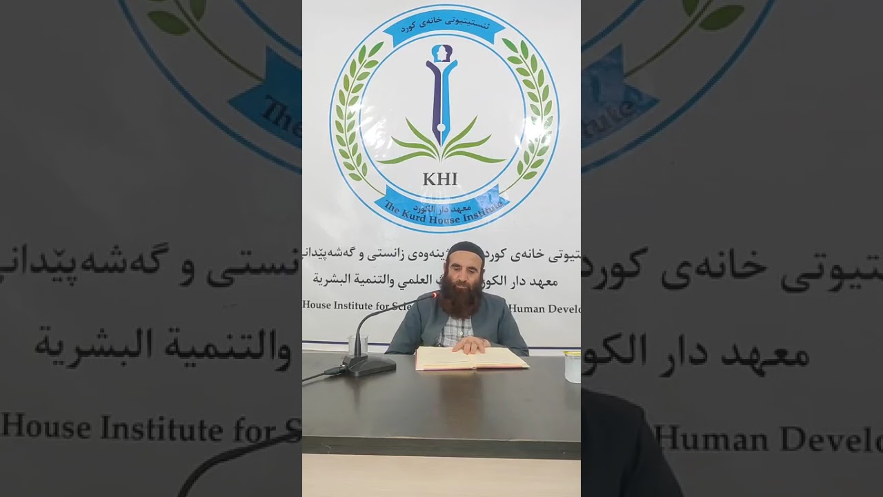 د.کمال حسن  شرحی كتاب {العیقدة الواسطیة} وانەی 29