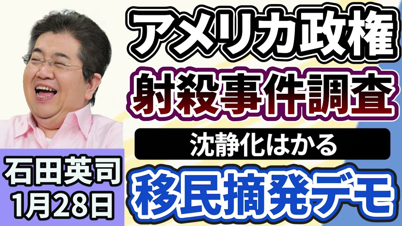 石田英司「アメリカ政権、射殺事件調査へ、移民摘発デモで沈静化図る」「水戸ネイリスト殺害、自宅に『発信機入りぬいぐるみ』」「『鼻をかまないで…』ご存知でしたか？おしぼりの正しいルール」１月２８日