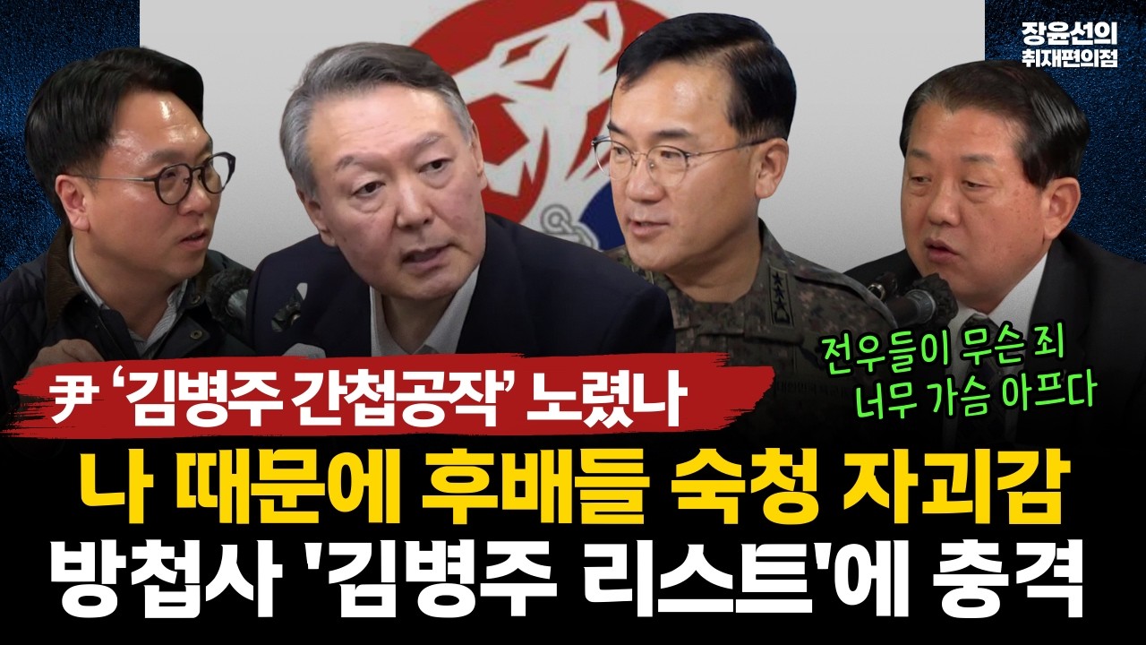 尹 ‘김병주 간첩공작’ 노렸나? 나 때문에 후배들 숙청 자괴감..방첩사 '김병주 리스트'에 충격 #전체영상