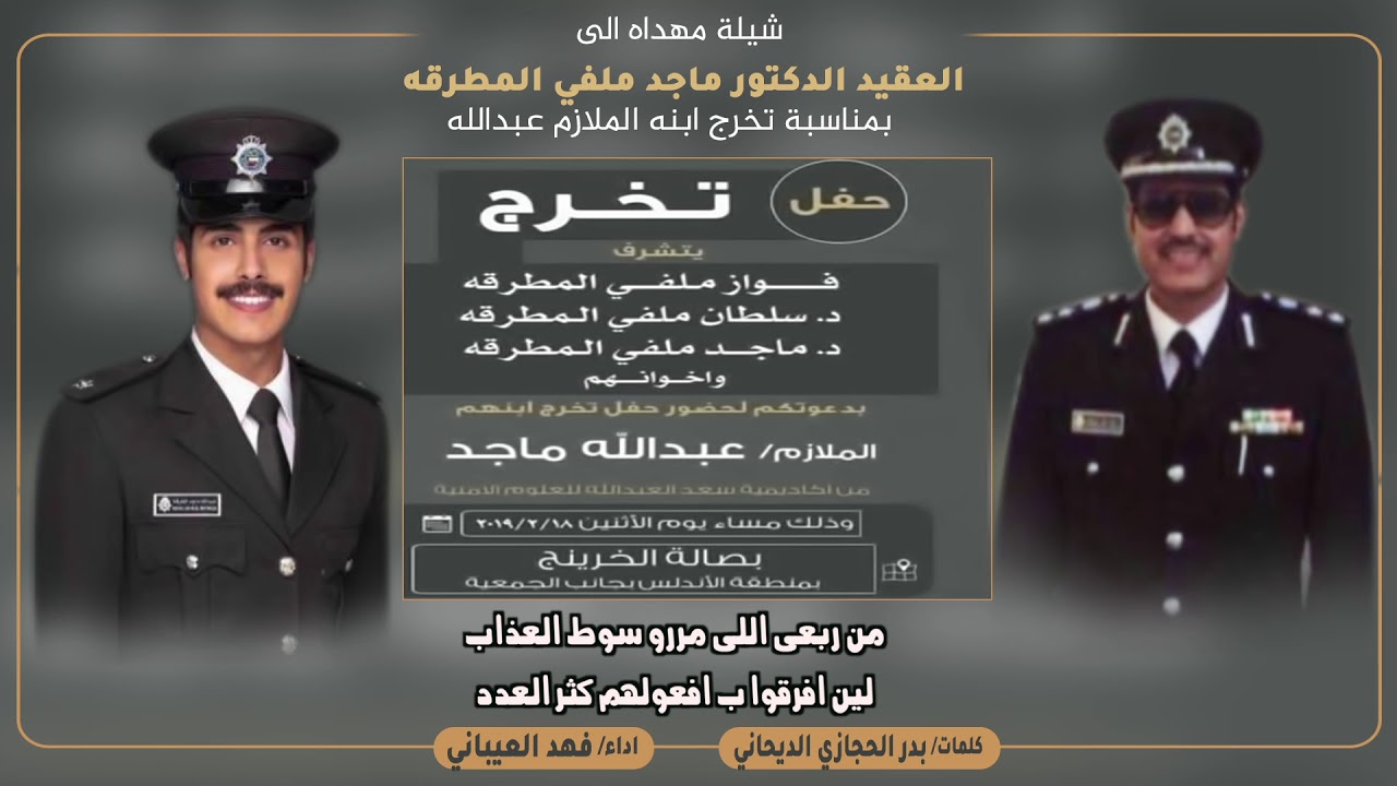 شيلة مهداه للملازم عبدالله ماجد ملفي حباب المطرقه | كلمات بدر الحجازي الديحاني | اداء فهد العيباني