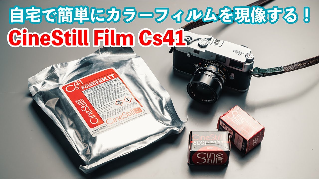 自宅で簡単にカラーフィルムを現像する方法！　CineStill Film Cs41 Powder Developing KitでCineStill Film 800Tを現像する！