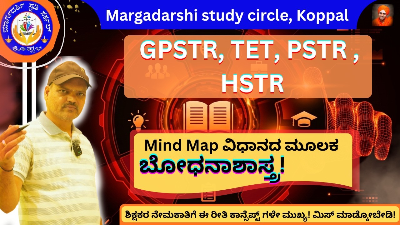 Mind Map ವಿಧಾನದ ಮೂಲಕ ಬೋಧನಾಶಾಸ್ತ್ರ!