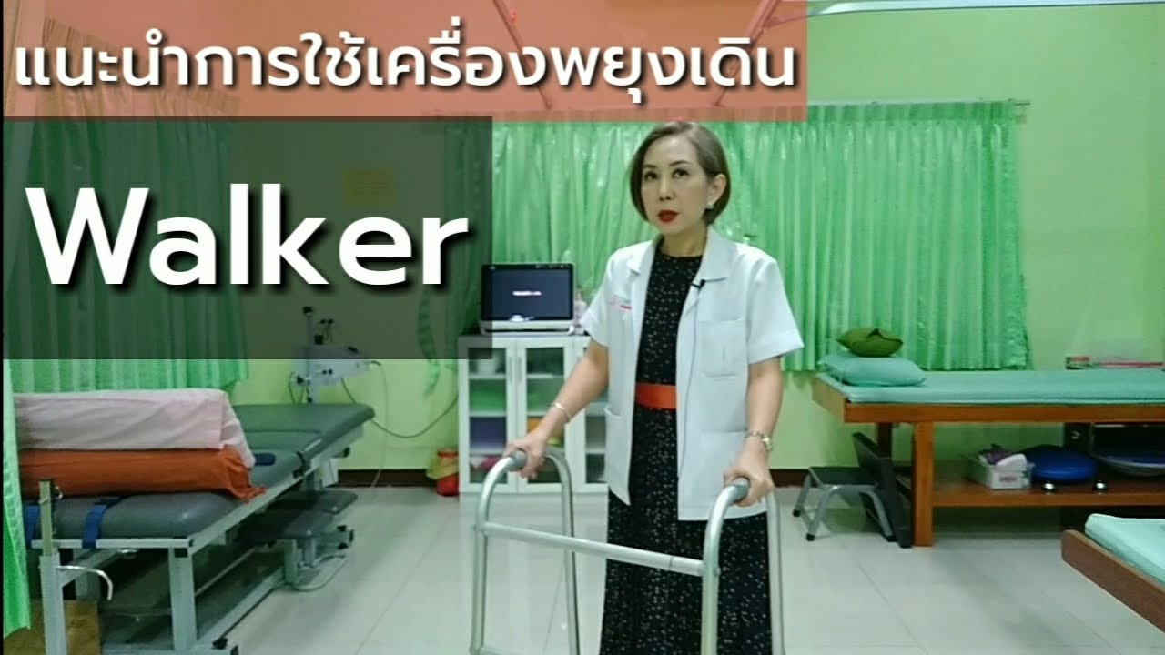 แนะนำการใช้ Walker ช่วยเดิน