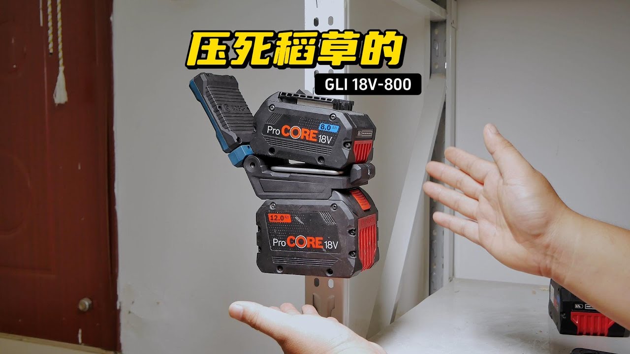 这么能吸!博世2025新款照明灯GLI 18V-800