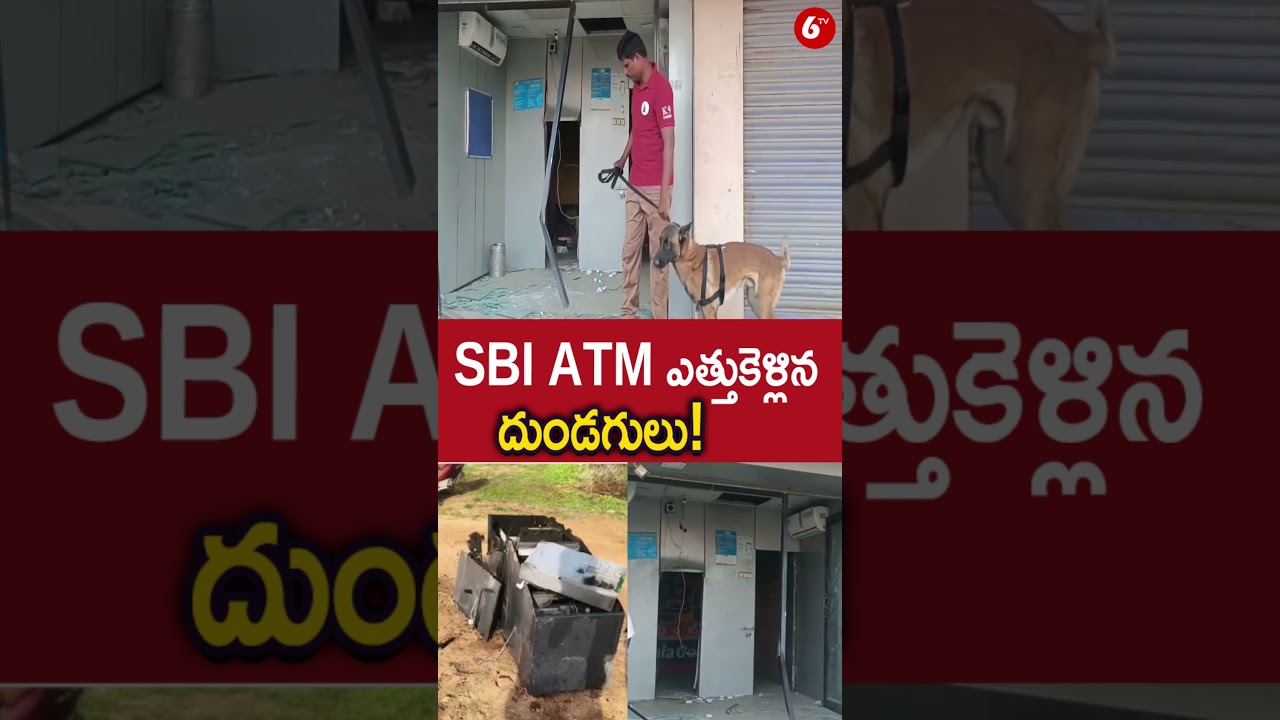 SBI ATM ఎత్తుకెళ్లిన దుండగులు! #Anantapur #ATMTheft #SBIATM #BreakingNews #AndhraPradesh #CrimeNews