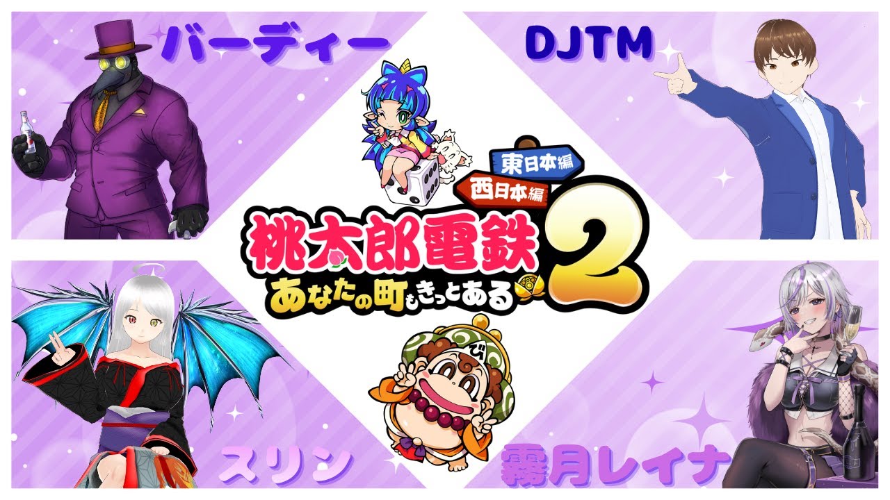 【桃太郎電鉄2/東日本編】東日本をうろうろ…なおほとんど知らない町←【コラボ】#個人vtuber