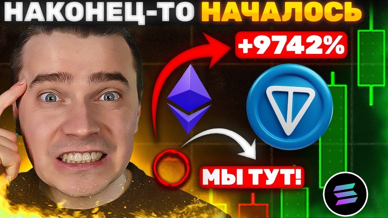 ⚠️TON GRAM ПО $100! ИЗВЕСТНА ДАТА МЕГА ПАМПА ВСЕЙ ЭКОСИСТЕМЫ ⚠️DOGS, NOTCOIN, HMSTR, ЭФИРИУМ, СОЛАНА