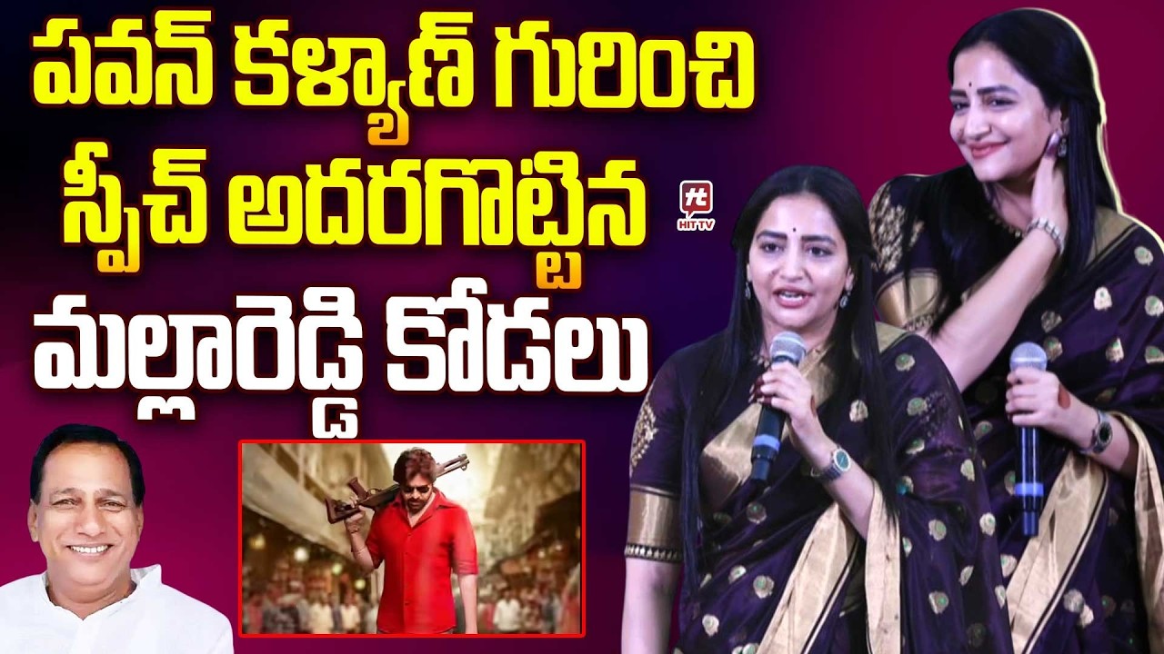 పవన్ కళ్యాణ్ గురించి స్పీచ్ అదరగొట్టిన మల్లారెడ్డి కోడలు..Malla Reddy Daughter In Law Preethi Reddy