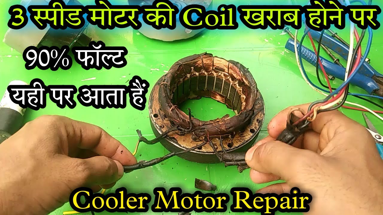 3 स्पीड मोटर में 90% फॉल्ट ऐसा ही आता हैं | cooler motor repair | cooler fan motor coil repair