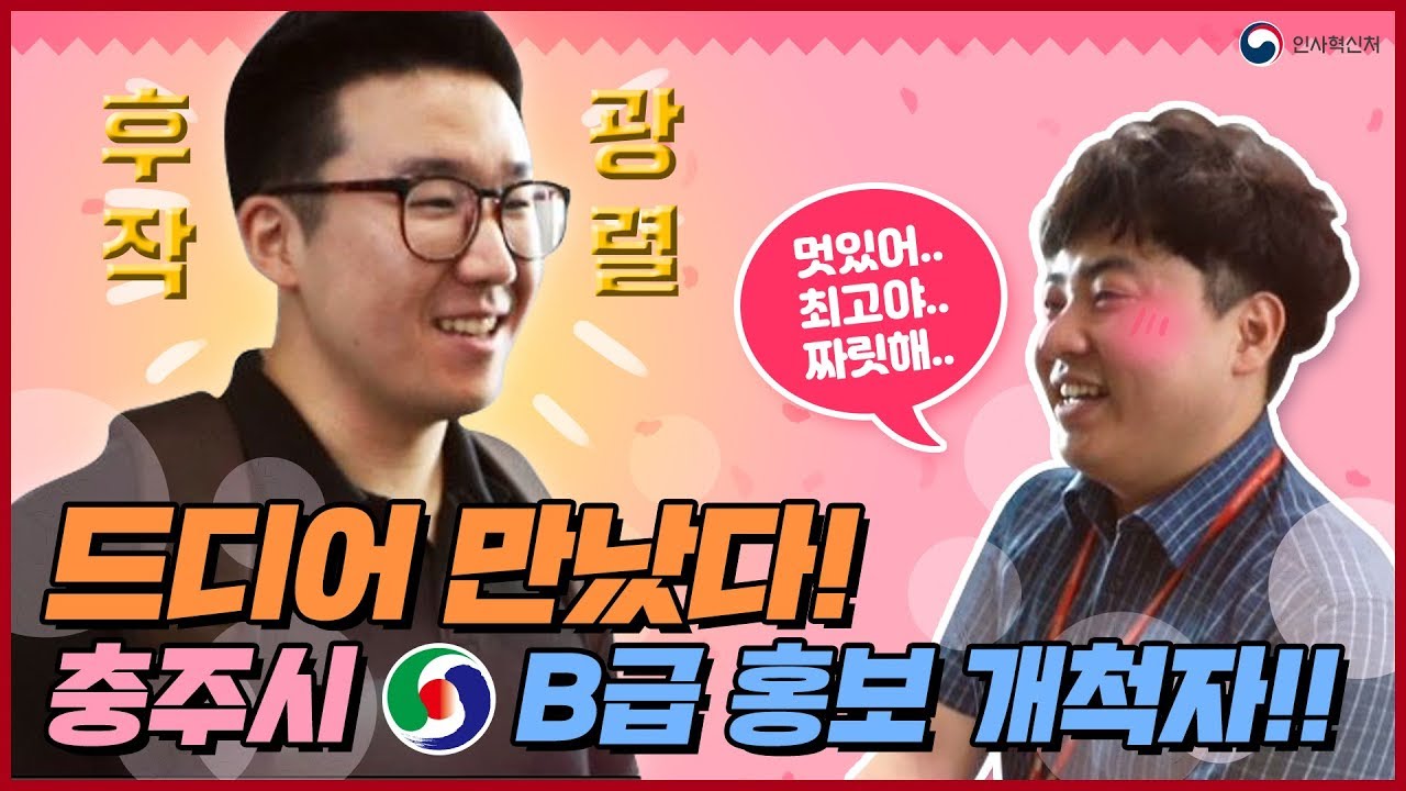 드디어 만났다!!! B급 홍보 개척자! (feat.충주시)