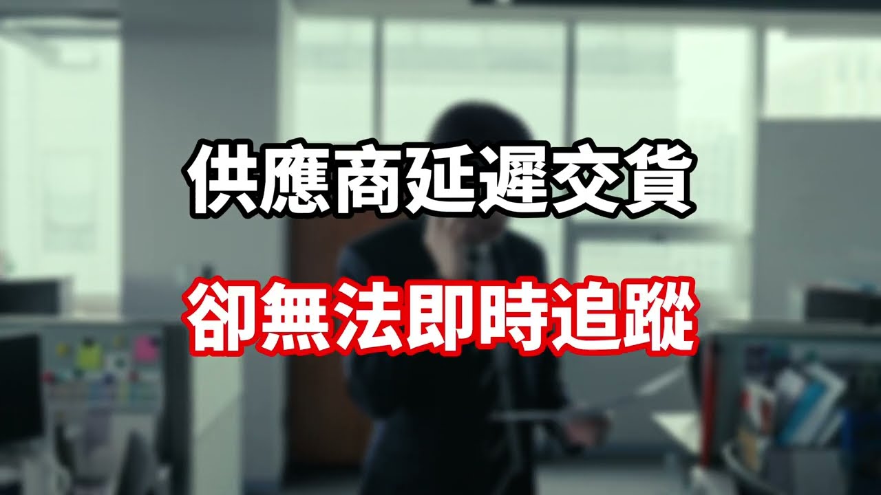 【90秒看懂】DMS供應商交期管理系統｜ITTS東捷資訊打造即時透明、高效永續的供應鏈！