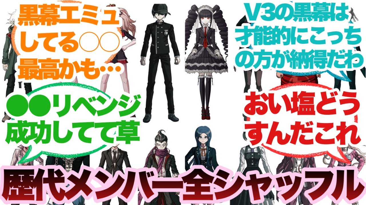 歴代メンバー全員シャッフルダンガンロンパに対するみんなの反応集