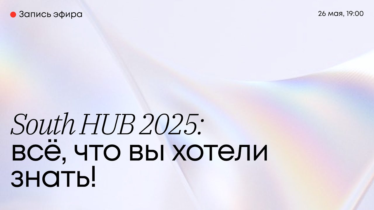 South HUB 2025 — всё, что вы хотели знать!