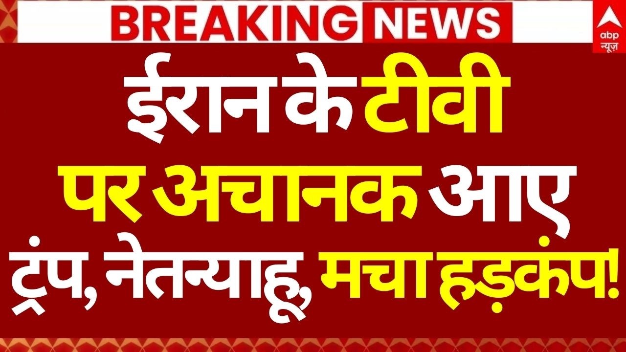 Iran Israel War Update LIVE: ईरान के टीवी पर अचानक आए ट्रंप, नेतन्याहू, मचा हड़कंप!| Netanyahu