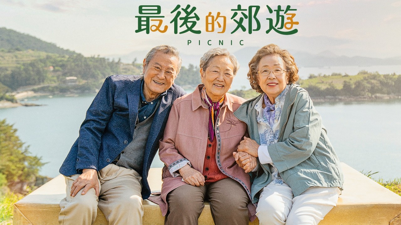 【最後的郊遊Picnic】DVD 2024/8/16 全台發行