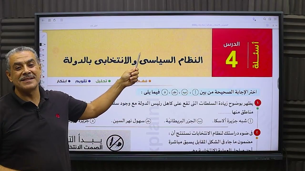 حل الدرس الرابع الوحده الاولى النظام السياسى و الانتخابى كتاب الامتحان 2026 الجغرافيا السياسيه 3 ث