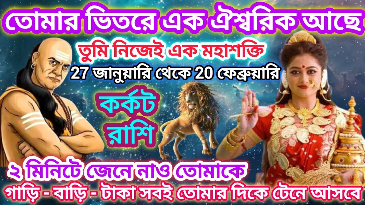 কর্কট রাশি!তোমার ভিতরে এক ঐশ্বরিক মহাশক্তি আছে♋গাড়ি,বাড়ি,টাকা সবই তোমার দিকে টেনে আসবে।Cancer♋2026