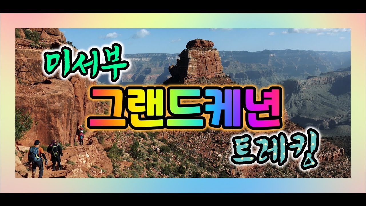 [미국 서부 여행] 그랜드캐년 당일 트레킹  [사우스 카이밥에서 콜로라도강 찍고 브라이트 엔젤트레일로 업힐, 29km의 도전] Grand canyon trekking
