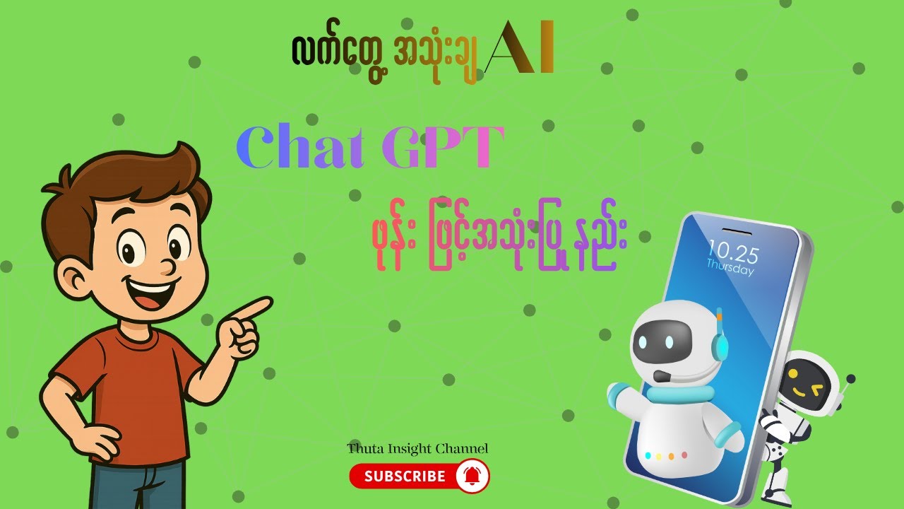 Chat GPT ကို ဖုန်းဖြင့်အသုံးပြုနည်း  (Learning AI Technology Myanmar)