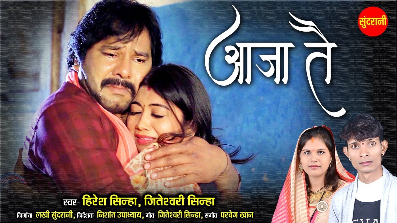 #CGSong Hiresh Sinha | Aaja Tai- आजा तै  | Jiteswari Sinha -8435907707 | Karan Khan & Sandhya Verma