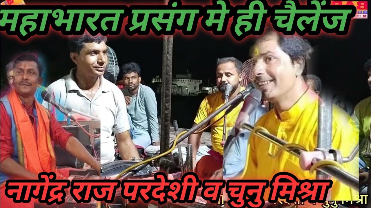 नागेंद्र राज परदेशी ने किया//चुनु मिश्रा को महाभारत अभिमन्युवध प्रसंग//मे हवा खराब कर दिया//dugola_