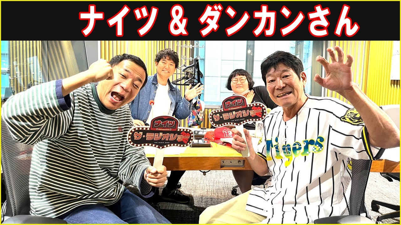 ナイツ &  阪神ファンのダンカンさん  ザ・ラジオショー 2025 10 15