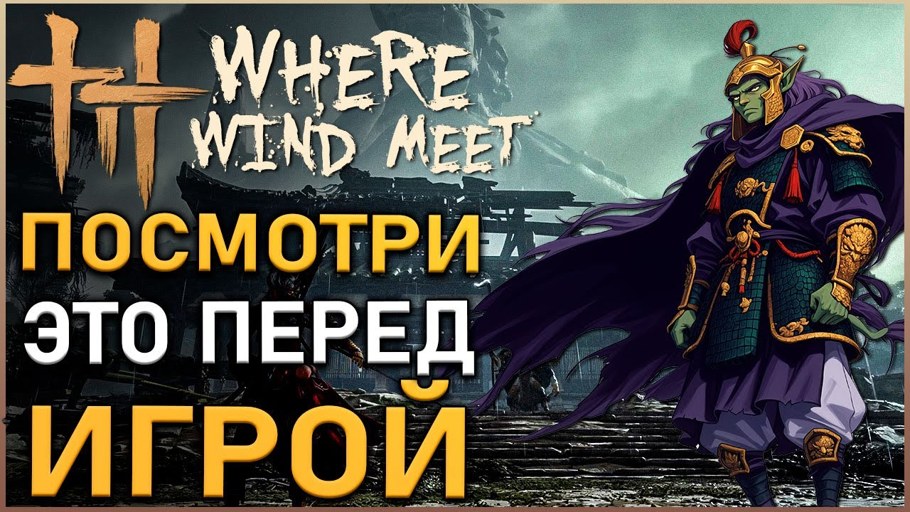 Where Winds Meet - Готовы ли вы на самом деле? 10 важнейших вещей, которые нужно знать