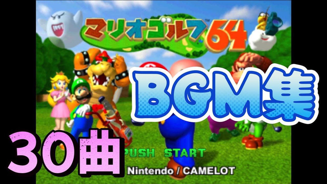 【マリオゴルフ64】BGM集・30曲【レトロゲーム】