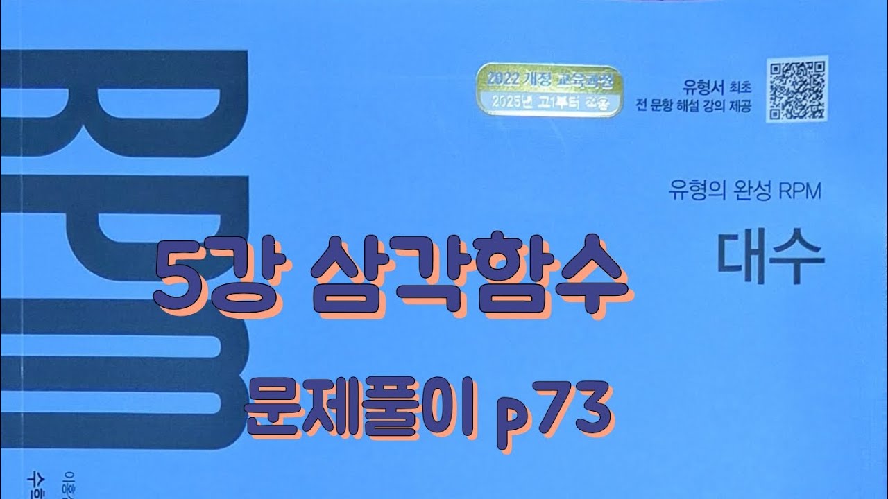 [Zho쌤] RPM 대수 - 삼각함수 (문제풀이 p73)