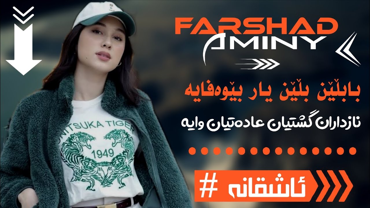 Farshad aminy 2026 بابڵێن بڵێن یار بێوەفایە ) ashqana