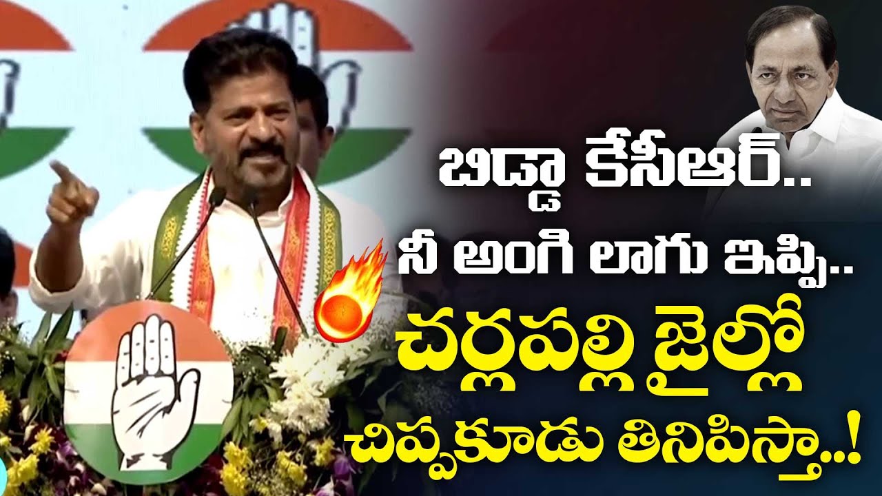 చర్లపల్లి జైల్లో చిప్పకూడు తినిపిస్తా..! | CM Revanth Reddy Fires On Ex CM KCR @Hittvtelugunews